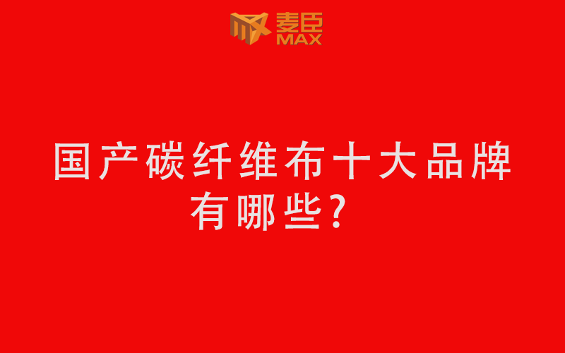 国产碳安博站·官方版网站登录入口-安博(中国)
十大品牌有哪些？