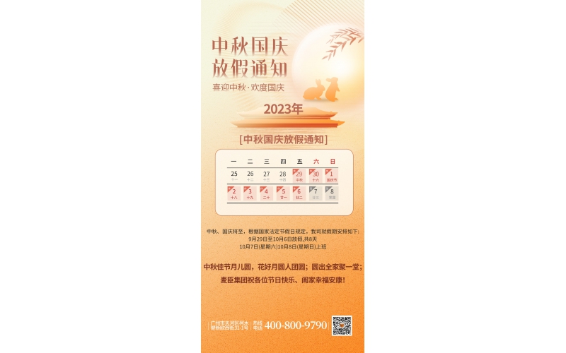 中秋国庆放假通知